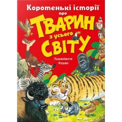 Коротенькі історії про тварин з усього світу