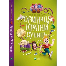 Таємниця Країни Суниць