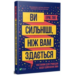 Ви сильніші ніж вам здається