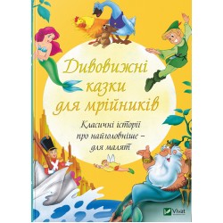 Дивовижні казки для мрійників