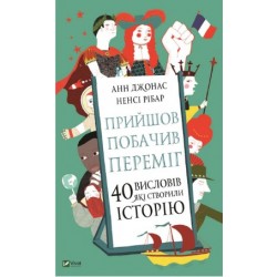 Обложка Прийшов, побачив, переміг. 40 висловів, які створили історію Прийшов, побачив, переміг. 40 висловів, які створили історію