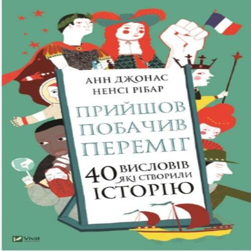 Обложка Прийшов, побачив, переміг. 40 висловів, які створили історію Прийшов, побачив, переміг. 40 висловів, які створили історію
