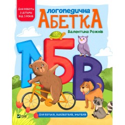 Обложка Логопедична абетка Логопедична абетка