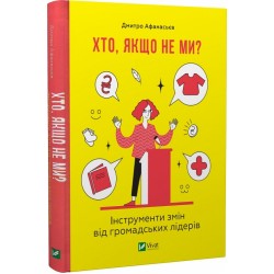 Хто, якщо не ми? Інструменти змін громадських лідерів