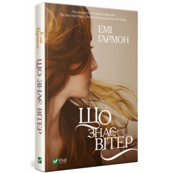 Що знає вітер