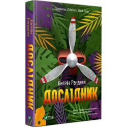 Дослідник. Ранделл К.