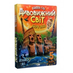 Обложка Дивовижний світ Дивовижний світ