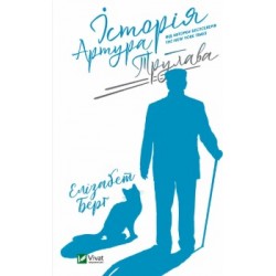Історія Артура Трулава