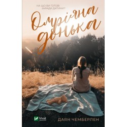 Омріяна донька