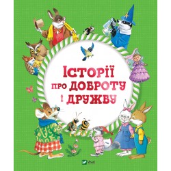 Історії про доброту і дружбу