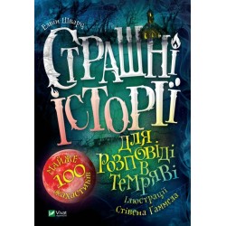 Страшні історії для розповіді в темряві