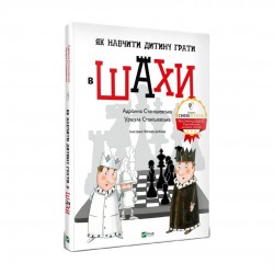 Як навчити дитину грати в шахи