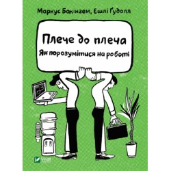 Плече до плеча. Як порозумітися на роботі
