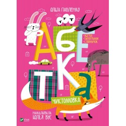 Абетка (чистомовка)