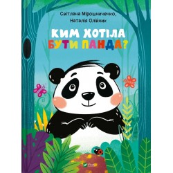 Ким хотіла бути Панда?