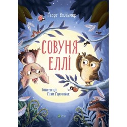Совуня Еллі