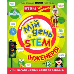 Обложка Мій день зі STEM. Інженерія Мій день зі STEM. Інженерія