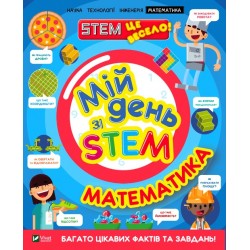 Обложка Мій день зі STEM. Математика Мій день зі STEM. Математика