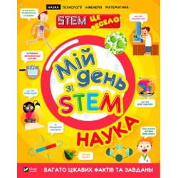 Обложка Мій день зі STEM. Наука Мій день зі STEM. Наука