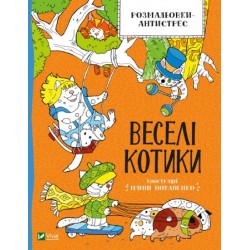 Розмальовки-антистрес. Веселі котики