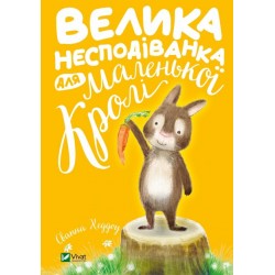 Велика несподіванка для маленької Кролі. Хеддоу Свапна