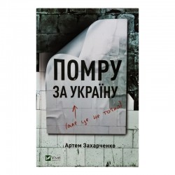 Обложка Помру за Україну (але це не точно) Помру за Україну (але це не точно)
