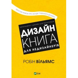 Дизайн. Книга для недизайнерів