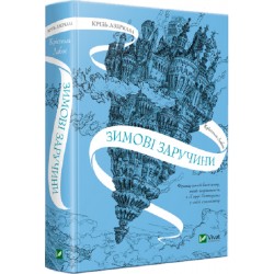 Крізь дзеркала. Зимові заручини