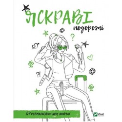 Обложка Розмальовка для дівчат. Яскраві подорожі Розмальовка для дівчат. Яскраві подорожі