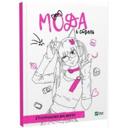 Розмальовка для дівчат. Мода і стиль