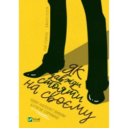 Як завжди стояти на своєму