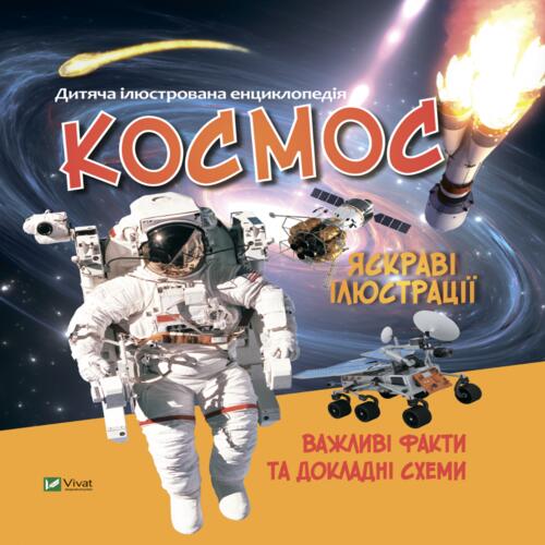 Обложка Космос Космос