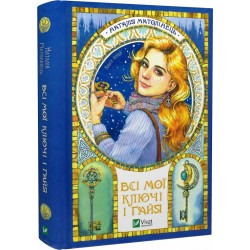 Обложка Всі мої ключі і Ґайя. Книга перша Всі мої ключі і Ґайя. Книга перша