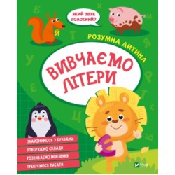 Вивчаємо літери