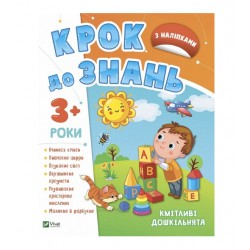 Обложка Кмітливі дошкільнята 3+ Кмітливі дошкільнята 3+