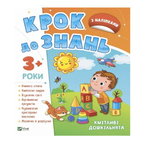 Обложка Кмітливі дошкільнята 3+ Кмітливі дошкільнята 3+