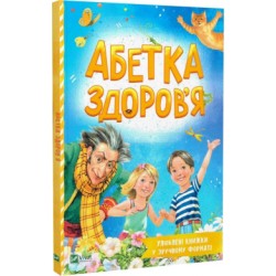 Абетка здоров'я