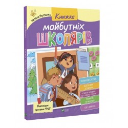 Обложка Книжка майбутніх школярів Книжка майбутніх школярів