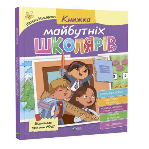 Обложка Книжка майбутніх школярів Книжка майбутніх школярів