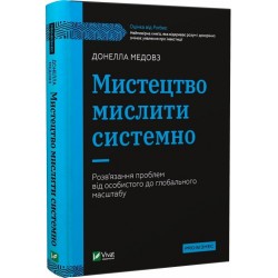 Мистецтво мислити системно. Розв'язання проблем від особистого до глобального масштабу