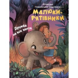 Обложка Малюки-рятівники. Дружба на все життя Малюки-рятівники. Дружба на все життя