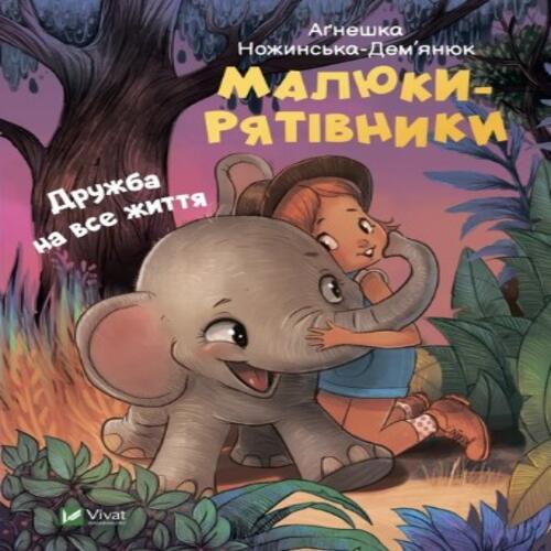 Обложка Малюки-рятівники. Дружба на все життя Малюки-рятівники. Дружба на все життя