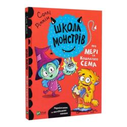 Школа монстрів.Про Мері та кошлатого Сема