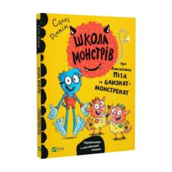 Школа монстрів.Про довгоніжку Піта та близнят-монстренят