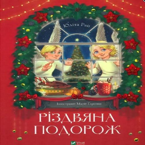 Обложка Різдвяна подорож Різдвяна подорож