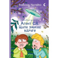 Обложка Неймовірні детективи. Агент СД. Ципа зникає вдруге Неймовірні детективи. Агент СД. Ципа зникає вдруге