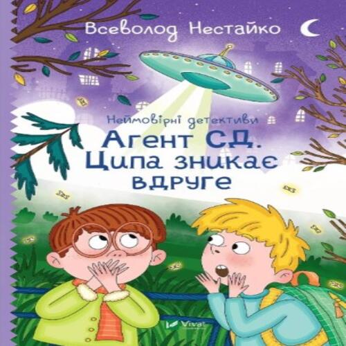 Обложка Неймовірні детективи. Агент СД. Ципа зникає вдруге Неймовірні детективи. Агент СД. Ципа зникає вдруге