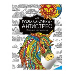 Розмальовка-антистрес. Магічне натхнення