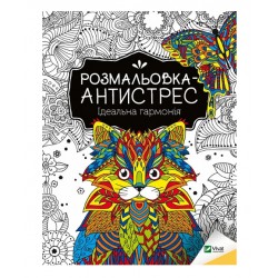 Розмальовка-антистрес. Ідеальна гармонія