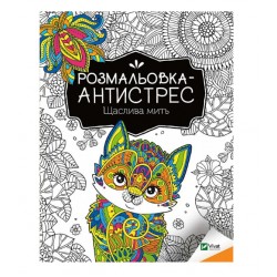 Розмальовка-антистрес. Щаслива мить